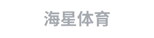 海星体育